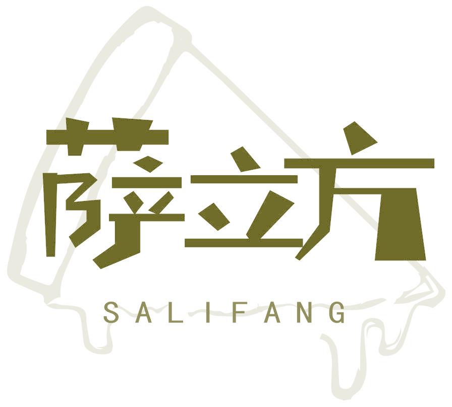 薩立方