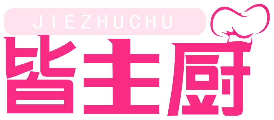 皆主厨