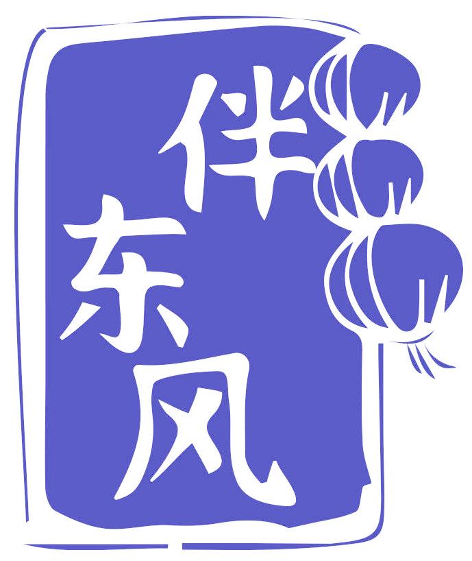 伴東風