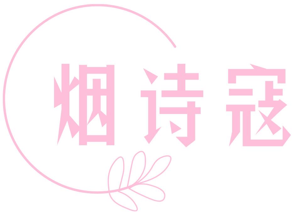 煙詩寇