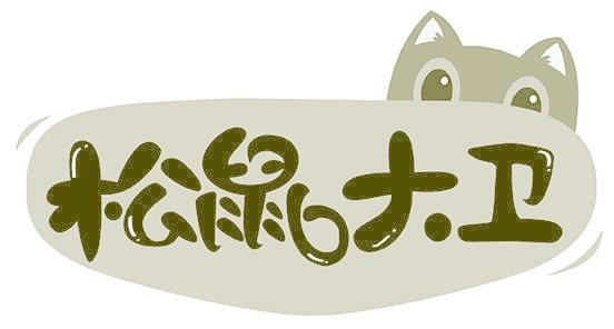 松鼠大卫