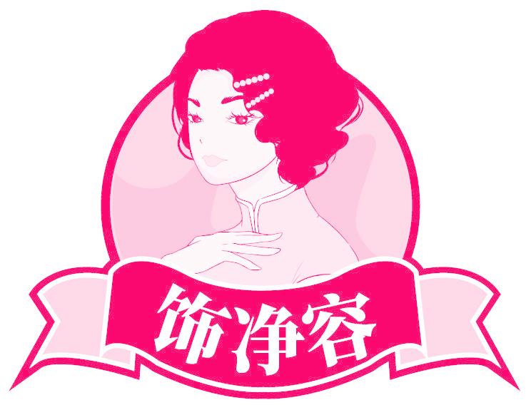 饰净容