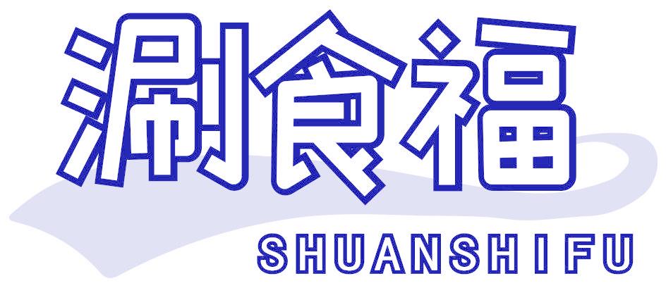 涮食福