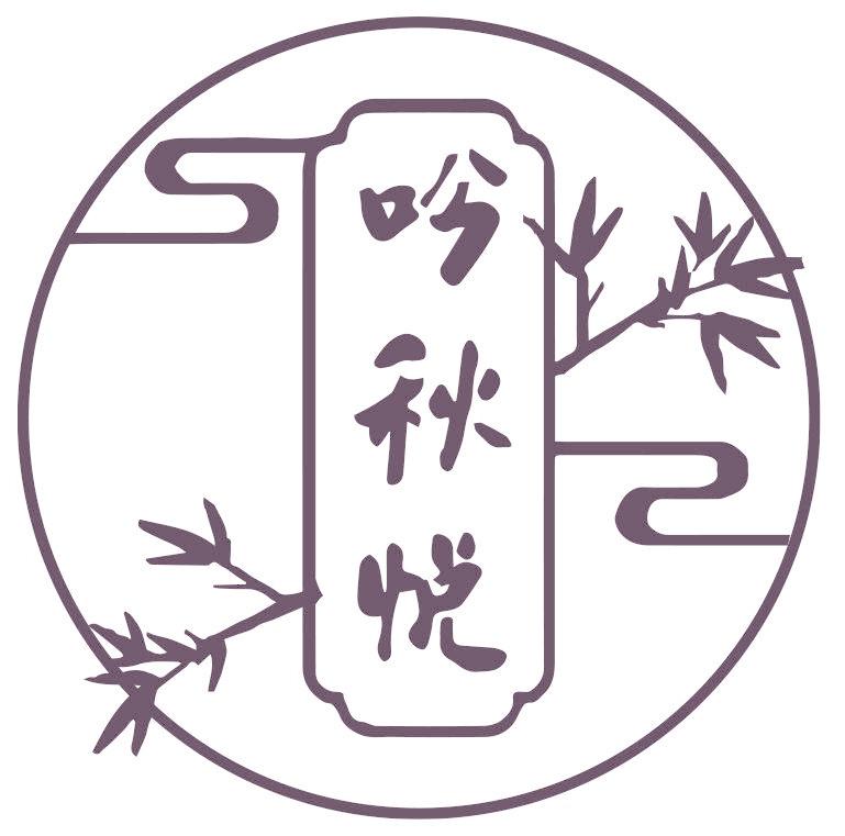 吟秋悅
