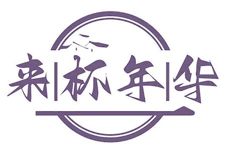 来杯年华