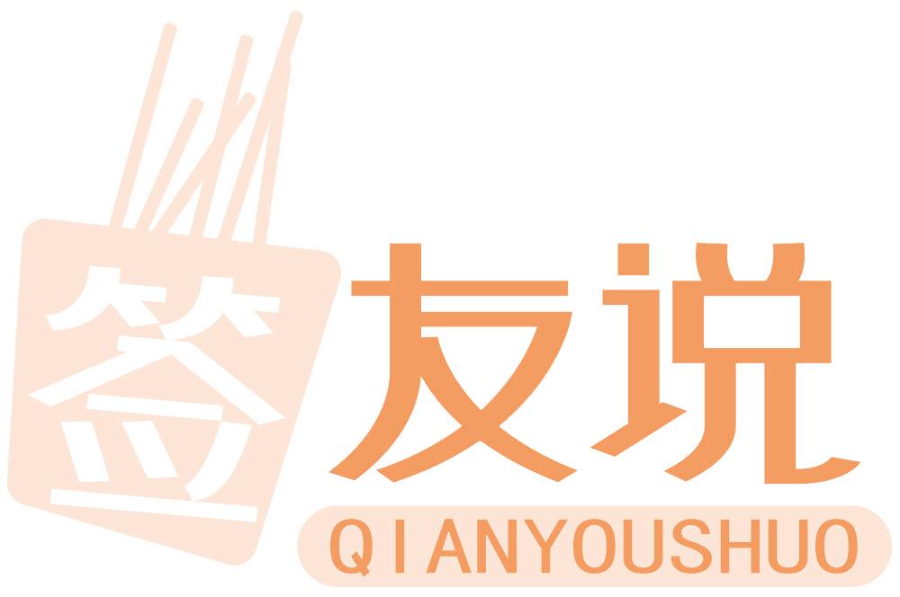 签 友说