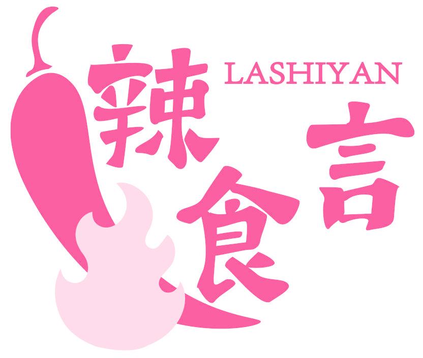 辣食言