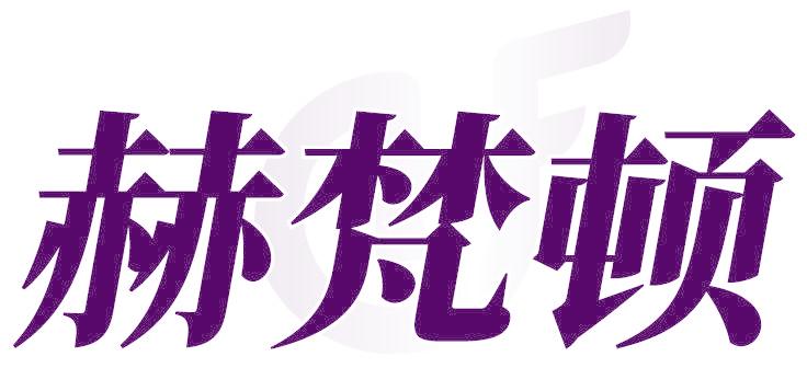 赫梵顿