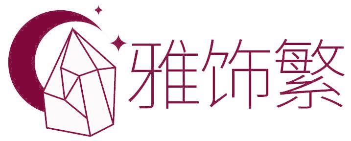 雅饰繁