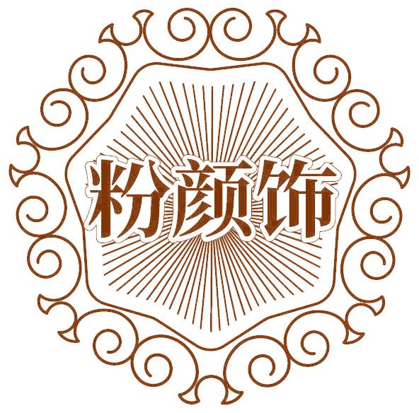 粉颜饰