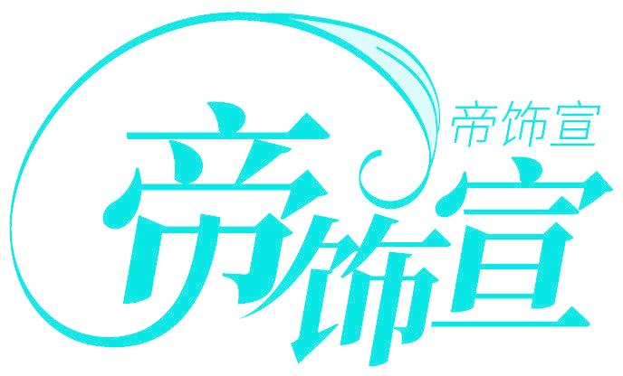 帝饰宣