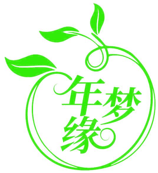 年梦缘