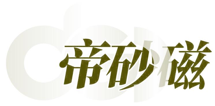帝砂磁