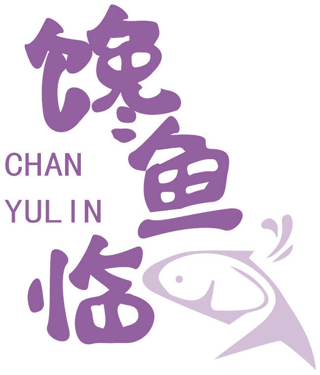 馋鱼临