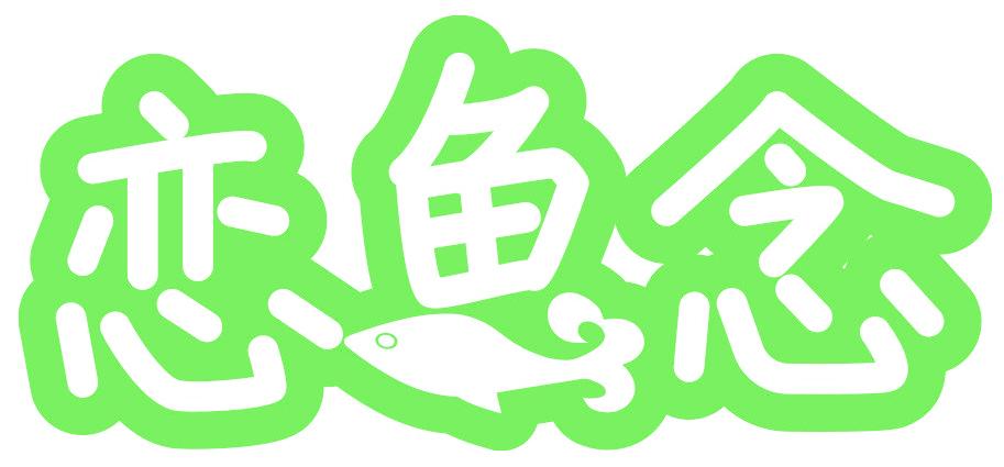 恋鱼念
