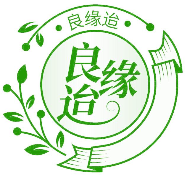 良缘迨