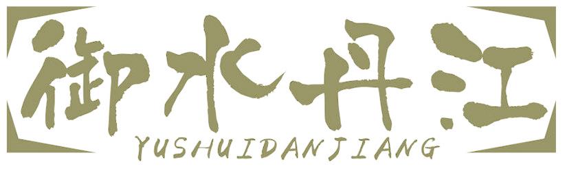 御水丹江