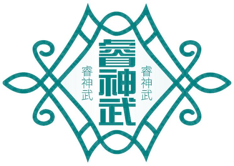 睿神武