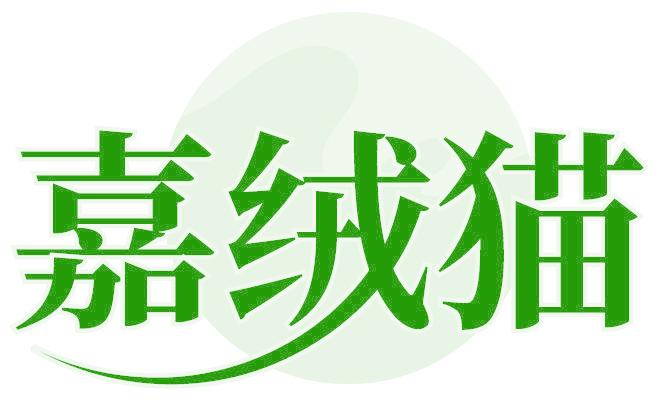 嘉绒猫