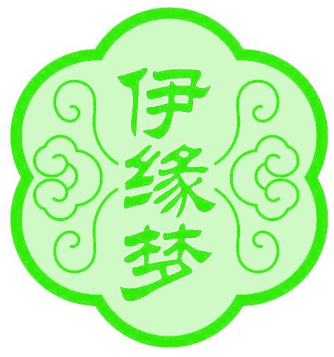伊缘梦