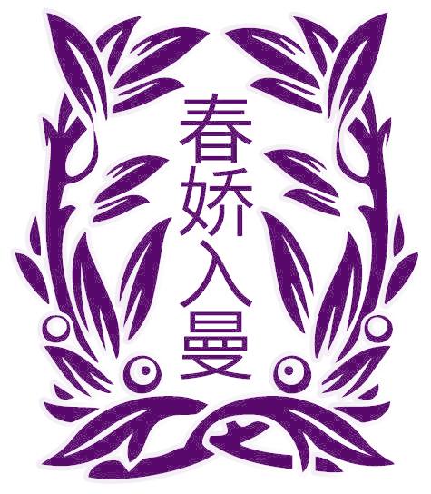 春嬌入曼