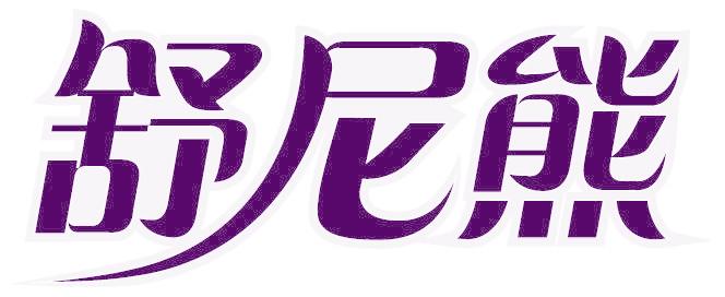 舒尼熊