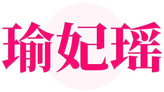 瑜妃瑶