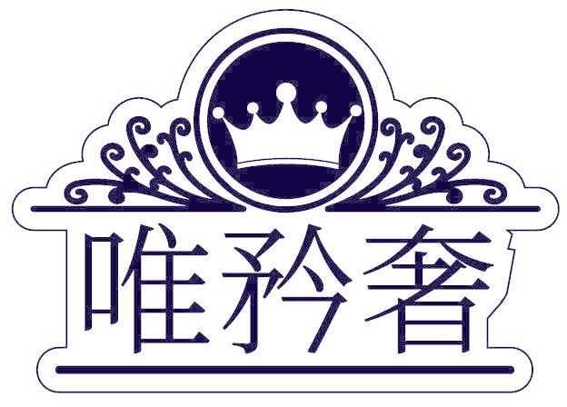唯矜奢