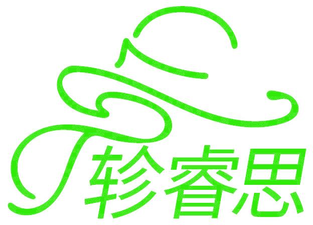轸睿思