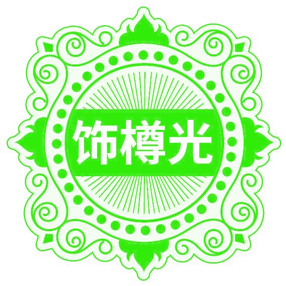 饰樽光