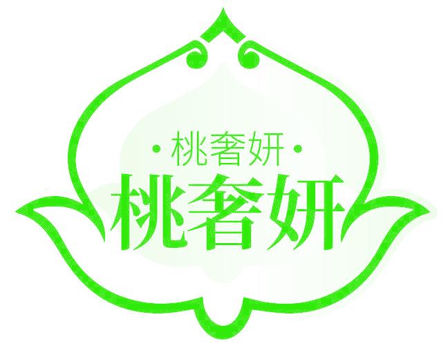 桃奢妍