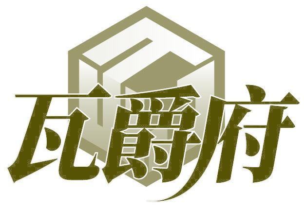 瓦爵府