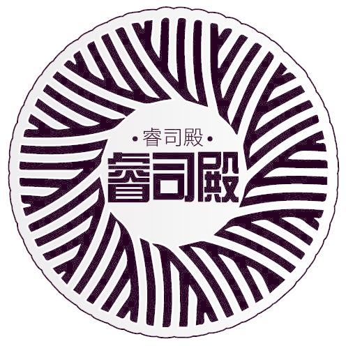 睿司殿