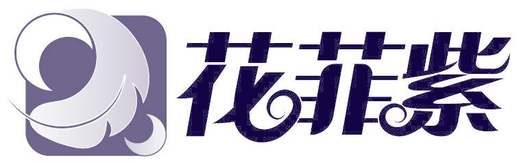 花菲紫