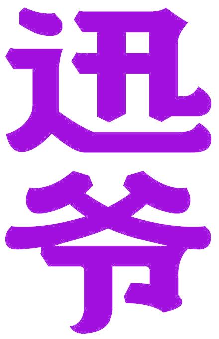 迅爷