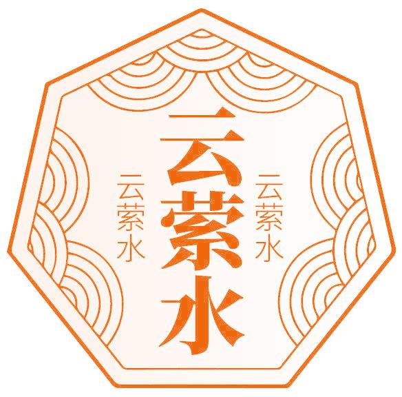 云縈水