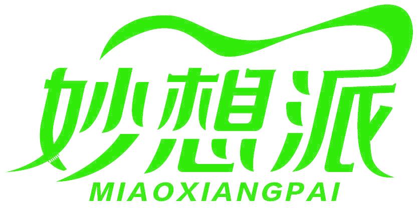 妙想派