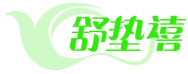 舒垫禧