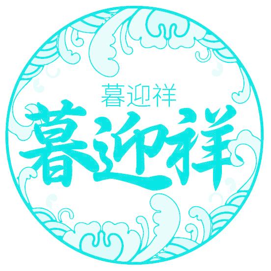 暮迎祥