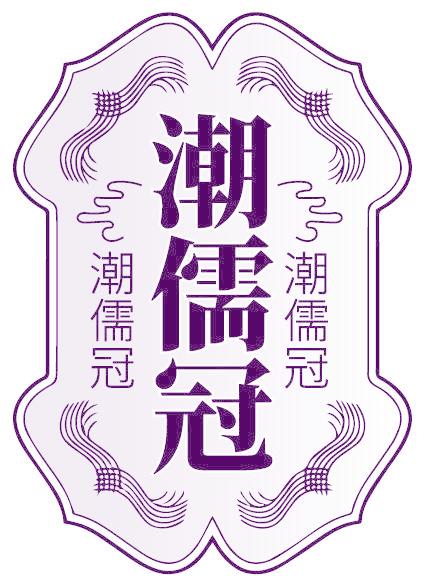 潮儒冠
