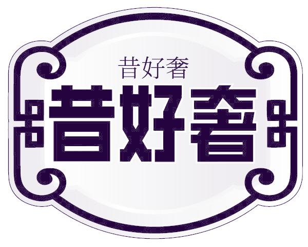 昔好奢
