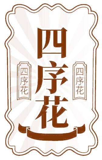 四序花