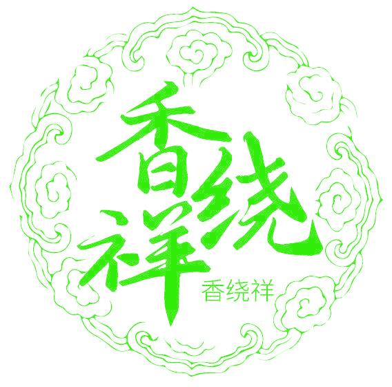 香绕祥