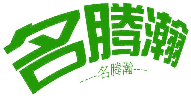 名騰瀚 名騰瀚