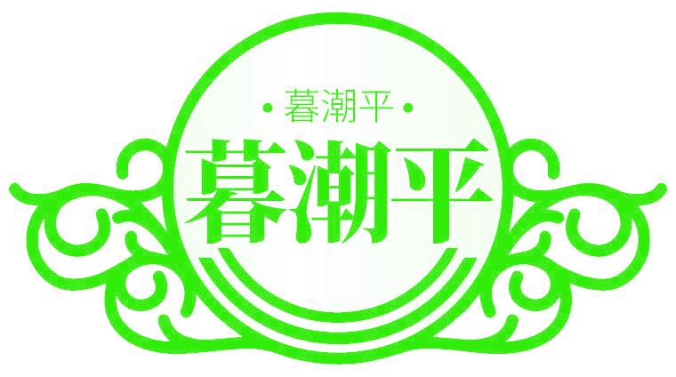 暮潮平