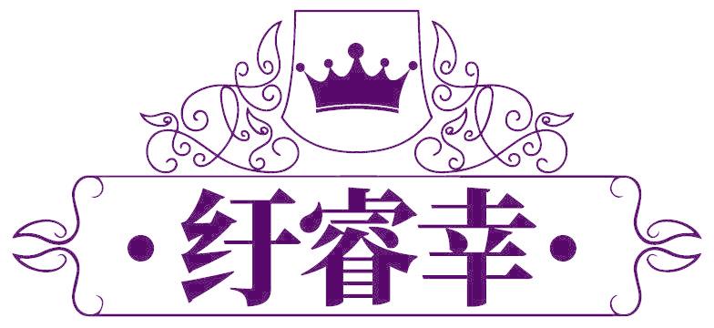 纡睿幸