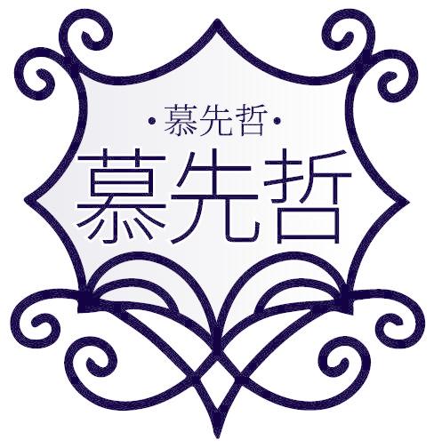 慕先哲 慕先哲