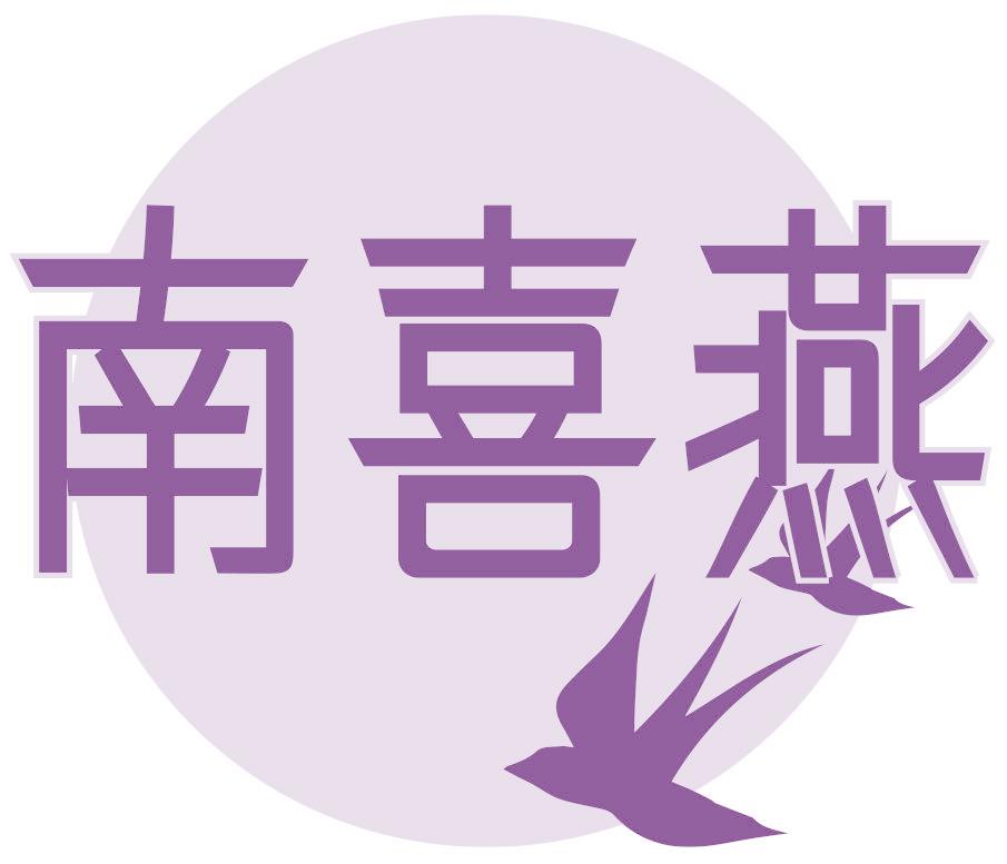 南喜燕
