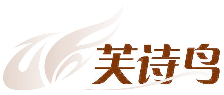 芙诗鸟
