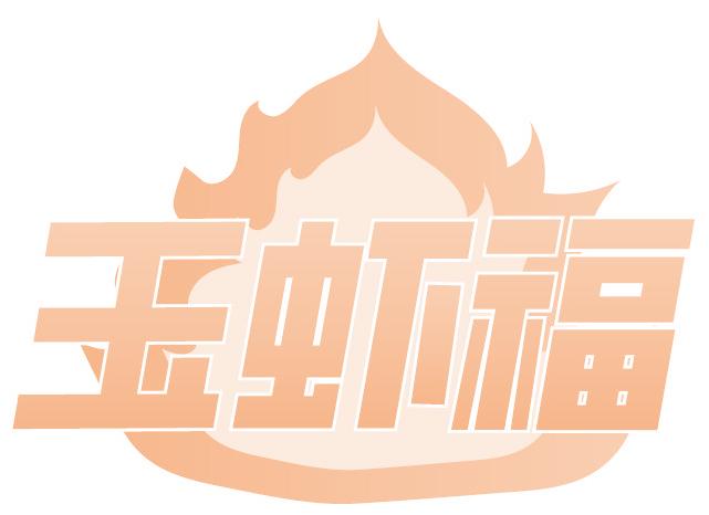 玉虾福